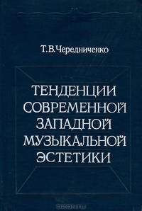 Тенденции современной западной музыкальной эстетики