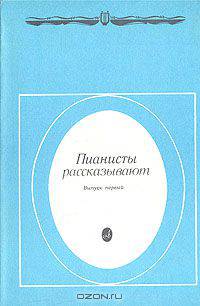 Пианисты рассказывают. Выпуск 1