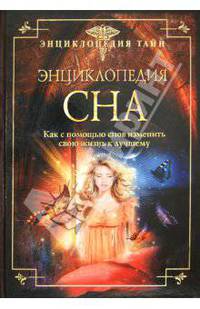Энциклопедия сна. Как с помощью снов изменить свою жизнь к лучшему