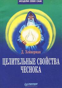 Целительные свойства чеснока