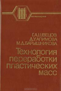Технология переработки пластических масс