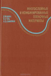 Многослойные и комбинированные пленочные материалы