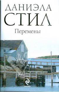 Перемены
