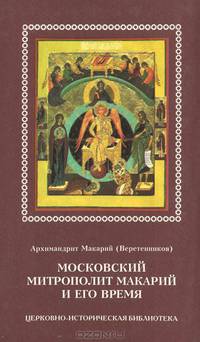 Московский Митрополит Макарий и его время