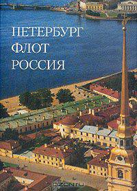 Петербург; Флот; Россия