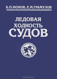 Ледовая ходкость судов