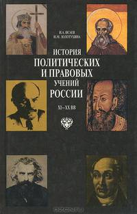 История политических и правовых учений России XI-XX вв
