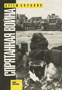 Спрятанная война