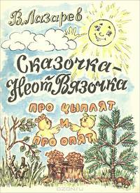 Про цыплят и про опят. Считалочка. Сказочка-НеотВязочка