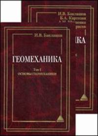 Геомеханика. Учебник. В 2-х томах. Том 1. Основы геомеханики. Том 2. Геомеханические процессы. Гриф МО РФ (количество томов: 2)