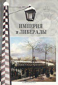 Империя и либералы
