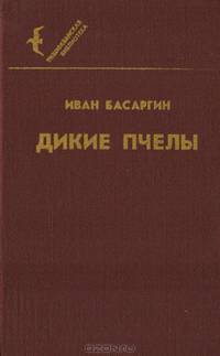 Дикие пчелы