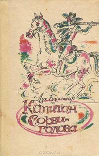 Капитан Сорви-голова