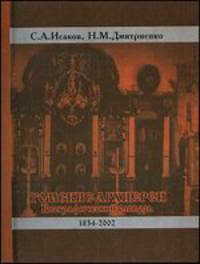 Томские архиереи. Биографический словарь. 1834-2002