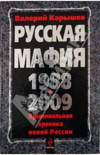 Русская мафия 1988-2009