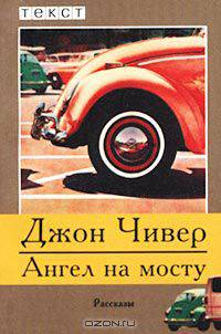 Ангел на мосту