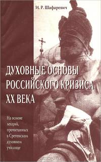 Духовные основы российского кризиса ХХ века