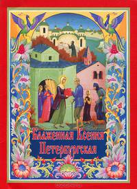 Блаженная Ксения Петербургская