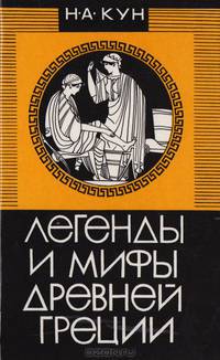 Легенды и мифы Древней Греции