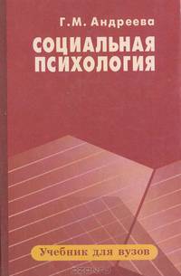 Социальная психология