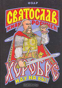 Святослав Хоробре. Иду на вы!