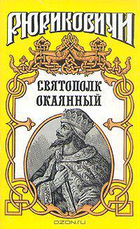 Святополк Окаянный