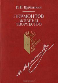 Лермонтов. Жизнь и творчество