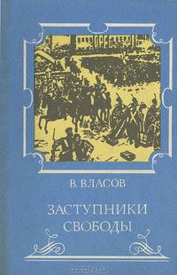 Заступники свободы