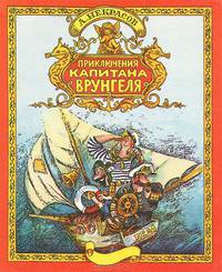 Приключения капитана Врунгеля