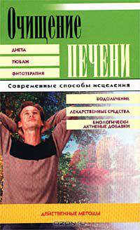Очищение печени. Действенные методы