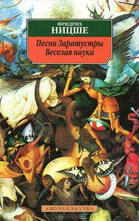 Песни Заратустры. Веселая наука