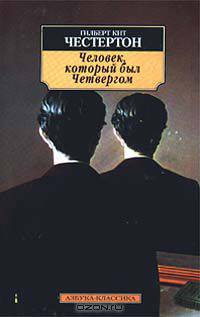 Человек, который был Четвергом
