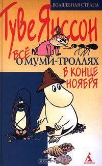 Все о Муми-троллях. В конце ноября