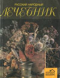 Русский народный лечебник