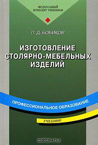 Изготовление столярно-мебельных изделий