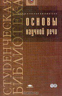 Основы научной речи