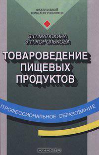 Товароведение пищевых продуктов