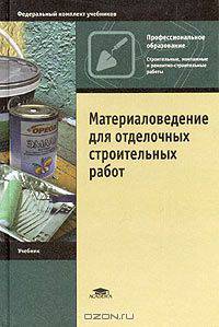 Материаловедение для отделочных строительных работ. Гриф МО РФ