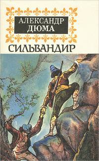 Сильвандир