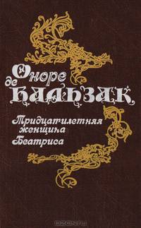 Тридцатилетняя женщина. Беатриса