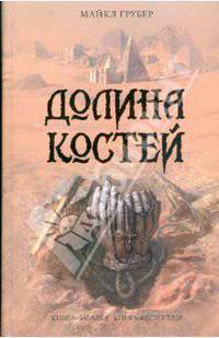 Долина костей