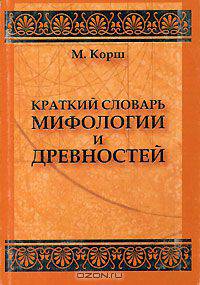 Краткий словарь мифологии и древностей