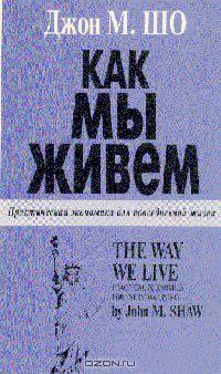 Как мы живем