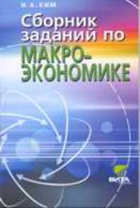 Сборник заданий по макроэкономике. Профильный уровень. Для учащихся 10-11 классов и студентов вузов