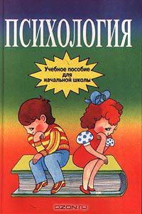 Психология. Учебное пособие для начальной школы