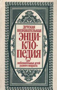 Детская познавательная энциклопедия