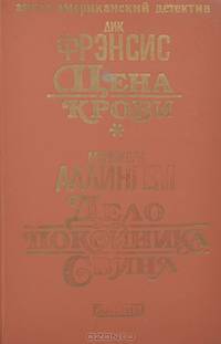 Цена крови. Дело покойника Свина