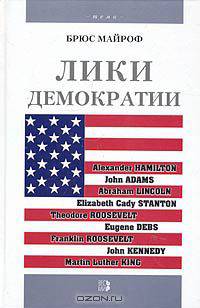 Лики демократии. Американские лидеры: герои, аристократы, диссиденты, демократы