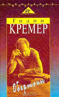 Обертоны Серия: Волшебная флейта: Исповедь звезды
