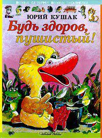 Будь здоров, пушистый